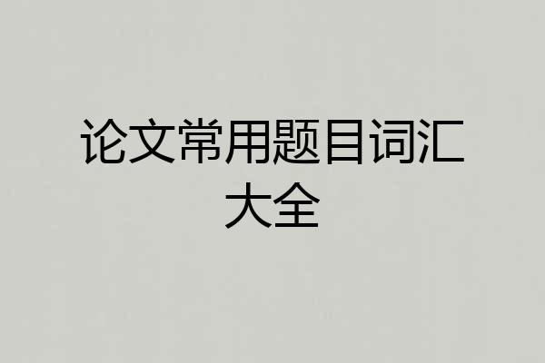 论文常用题目词汇大全