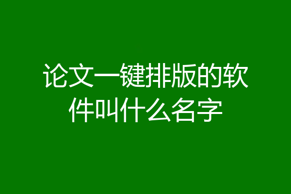 论文一键排版的软件叫什么名字