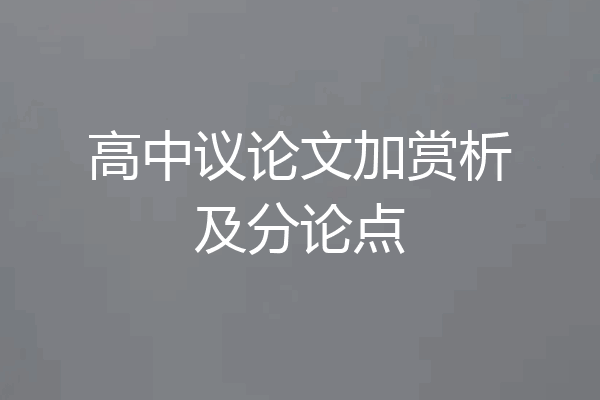 高中议论文加赏析及分论点