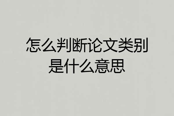 怎么判断论文类别是什么意思