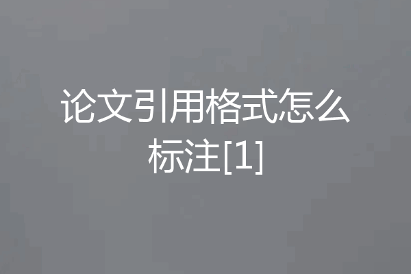 论文引用格式怎么标注[1]
