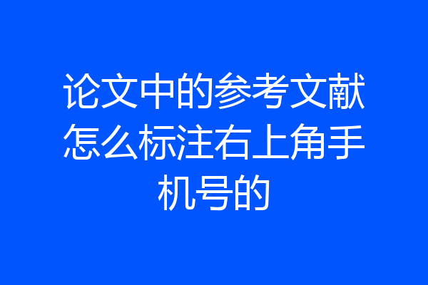 论文中的参考文献怎么标注右上角手机号的
