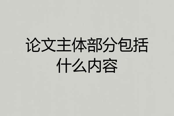 论文主体部分包括什么内容