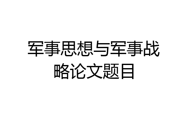 军事思想与军事战略论文题目