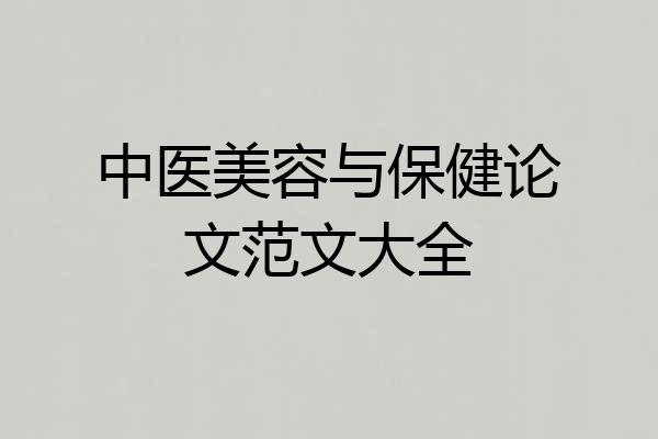 中医美容与保健论文范文大全