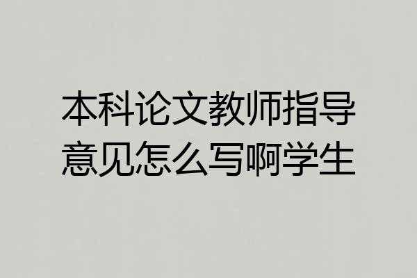 本科论文教师指导意见怎么写啊学生
