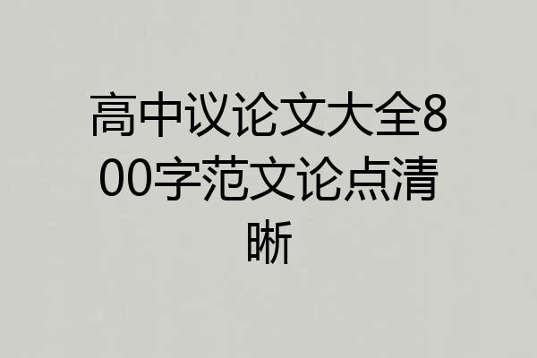 高中议论文大全800字范文论点清晰