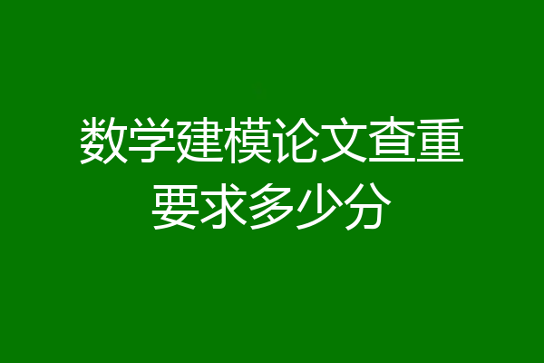数学建模论文查重要求多少分