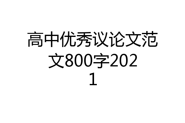 高中优秀议论文范文800字2021