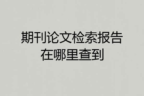 期刊论文检索报告在哪里查到