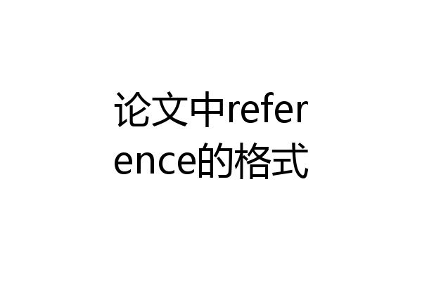论文中reference的格式