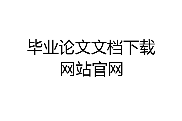 毕业论文文档下载网站官网