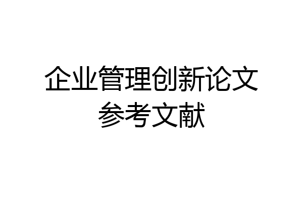 企业管理创新论文参考文献