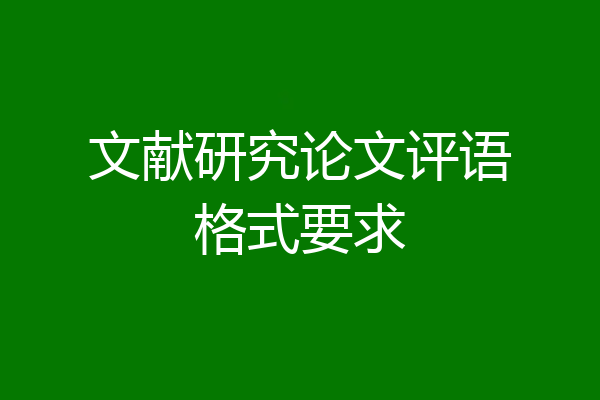 文献研究论文评语格式要求