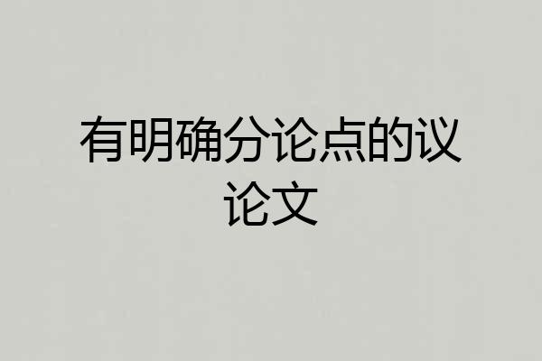 有明确分论点的议论文