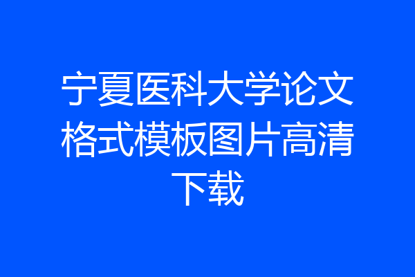 宁夏医科大学论文格式模板图片高清下载
