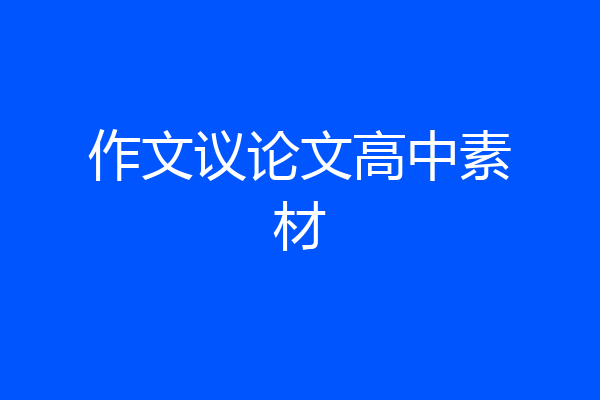 作文议论文高中素材