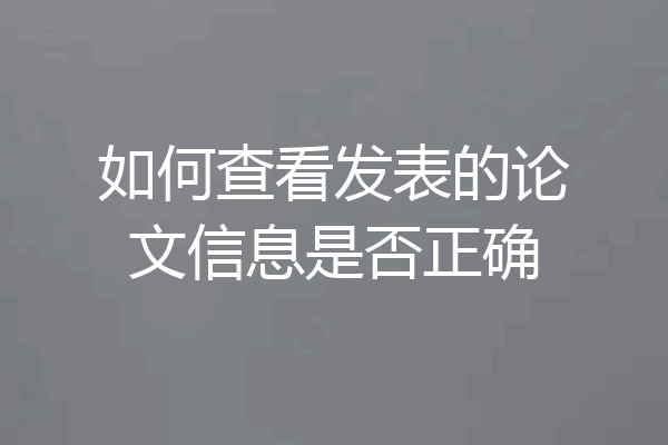 如何查看发表的论文信息是否正确