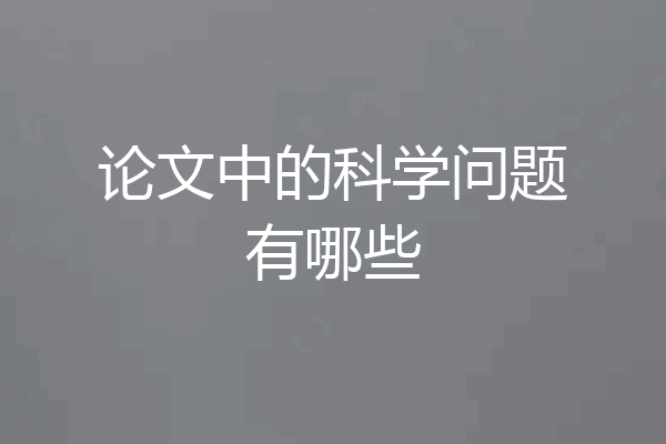 论文中的科学问题有哪些