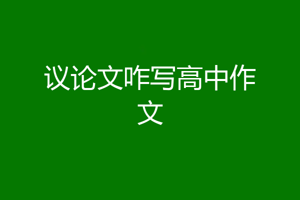 议论文咋写高中作文