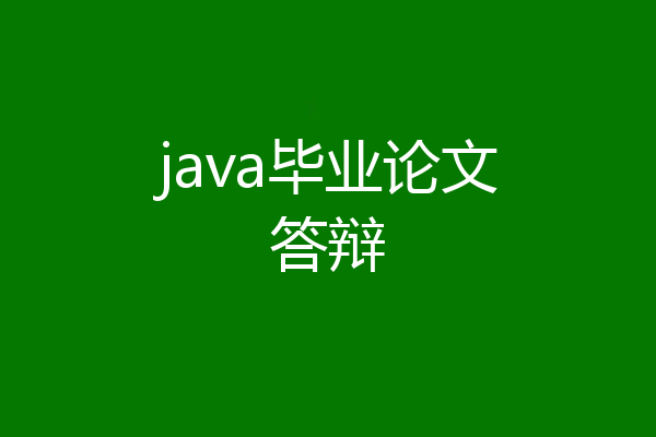 java毕业论文答辩