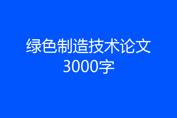 绿色制造技术论文3000字