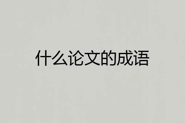 什么论文的成语