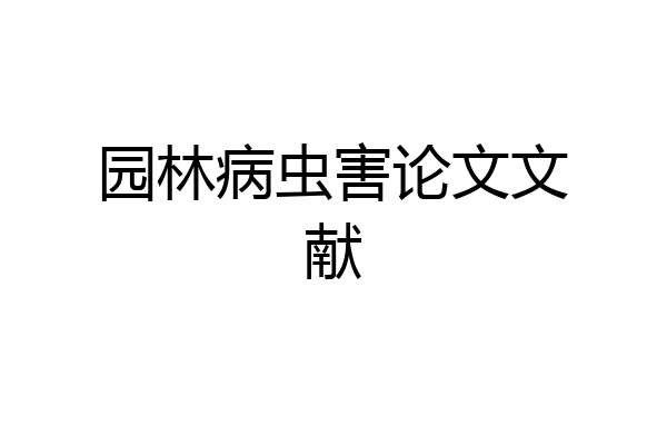 园林病虫害论文文献