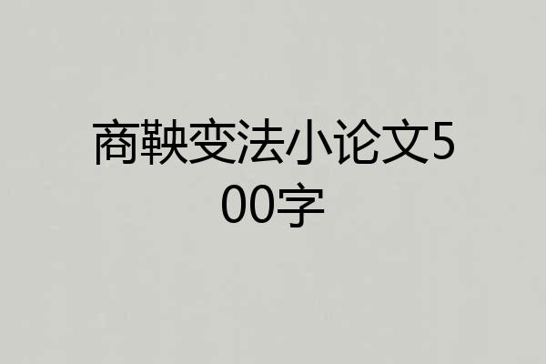 商鞅变法小论文500字