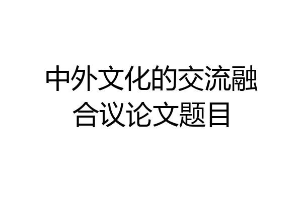 中外文化的交流融合议论文题目