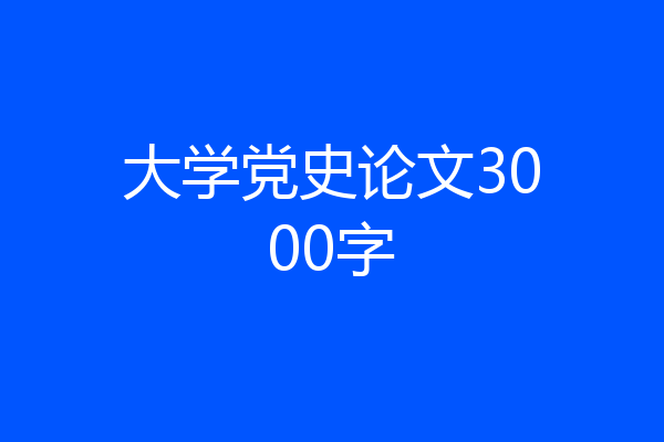 大学党史论文3000字