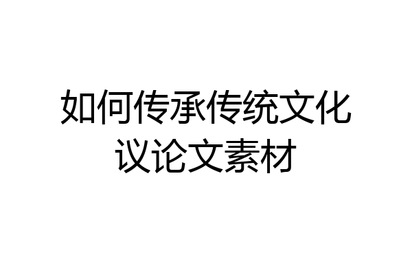 如何传承传统文化议论文素材