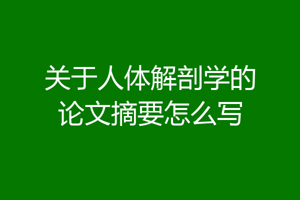 关于人体解剖学的论文摘要怎么写
