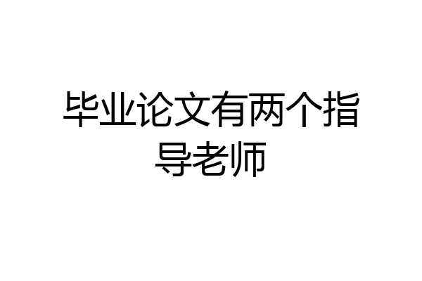 毕业论文有两个指导老师