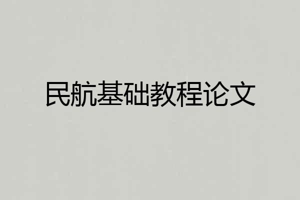 民航基础教程论文