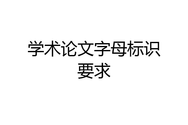 学术论文字母标识要求