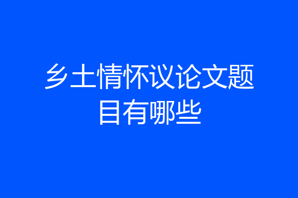 乡土情怀议论文题目有哪些