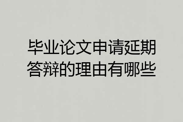 毕业论文申请延期答辩的理由有哪些