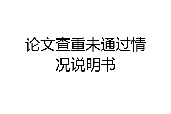 论文查重未通过情况说明书
