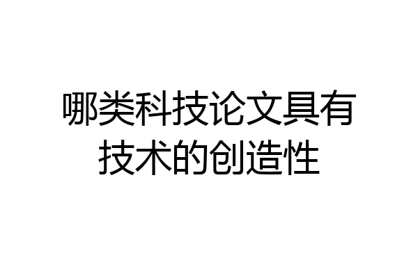 哪类科技论文具有技术的创造性