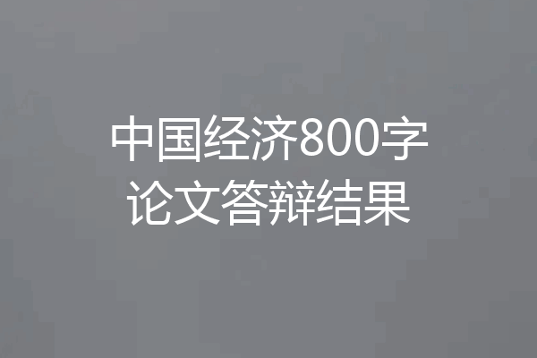 中国经济800字论文答辩结果