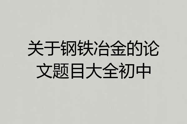 关于钢铁冶金的论文题目大全初中