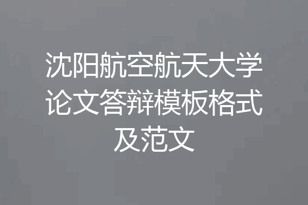 沈阳航空航天大学论文答辩模板格式及范文