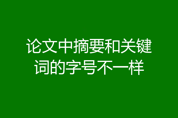 论文中摘要和关键词的字号不一样