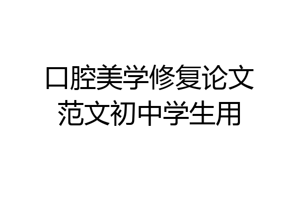 口腔美学修复论文范文初中学生用