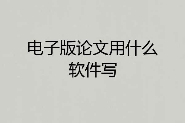 电子版论文用什么软件写