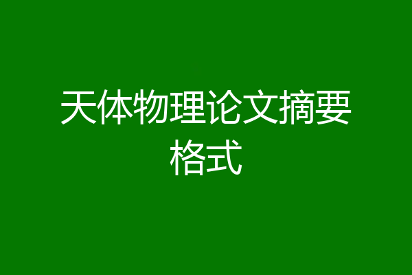 天体物理论文摘要格式