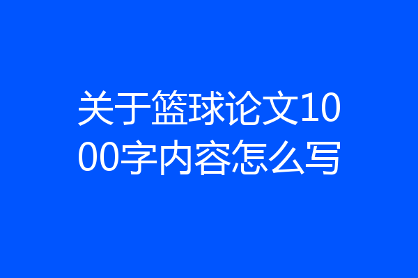 关于篮球论文1000字内容怎么写
