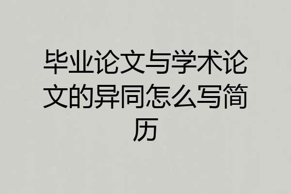 毕业论文与学术论文的异同怎么写简历