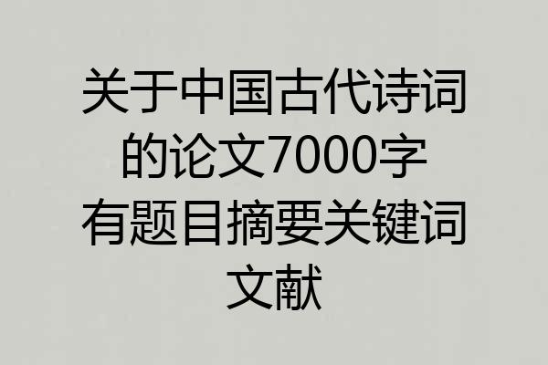 关于中国古代诗词的论文7000字有题目摘要关键词文献